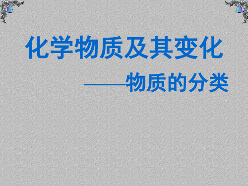 人教版化学必修一第二章第一节物质的分类最新课件PPT