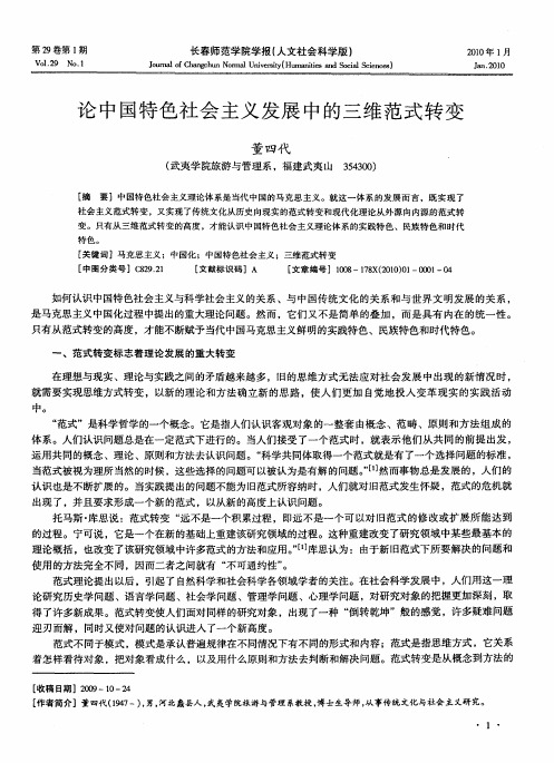 论中国特色社会主义发展中的三维范式转变