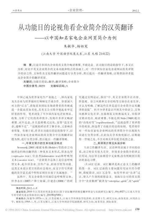 从功能目的论视角看企业简介的汉英翻译_以中国知名家电企业网页简介为例