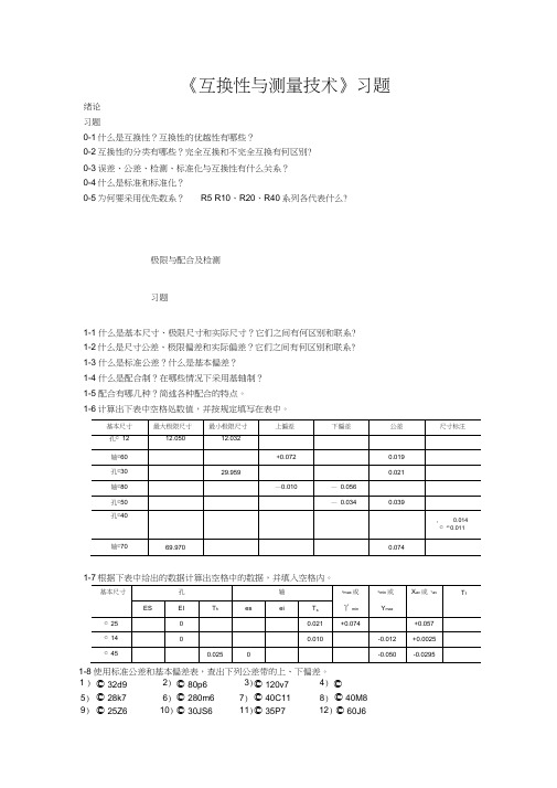 互换性与测量技术习题