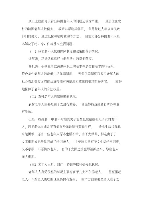 关于维护老年人合法权益的调查报告