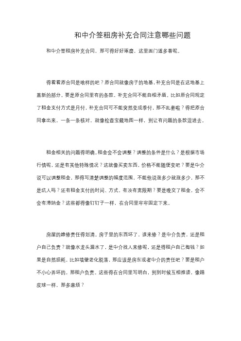 和中介签租房补充合同注意哪些问题