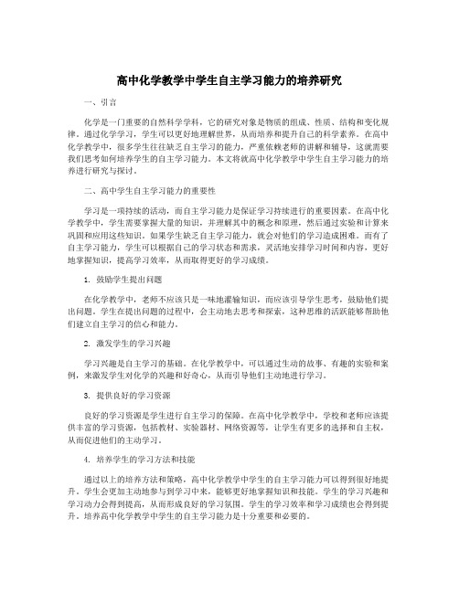 高中化学教学中学生自主学习能力的培养研究