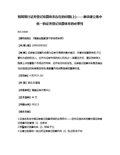 我国现行证券登记结算体系存在的问题(上)——兼谈建立集中统一的证券登记结算体系的必要性