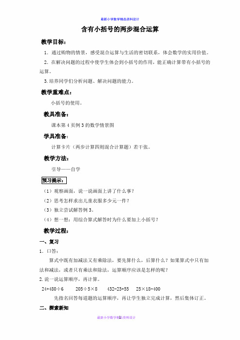 西师大小学数学四年级上册《0.2有括号的四则混合运算》word教案 (2)