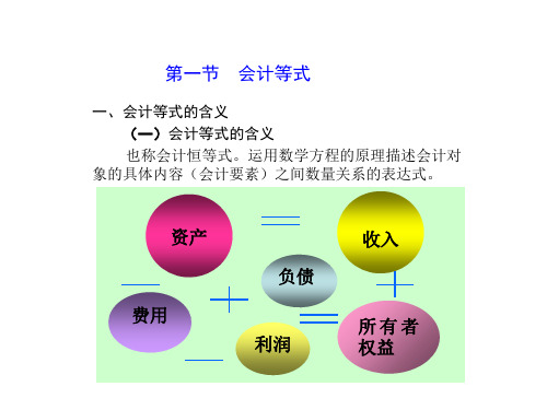 第三章第一节会计等式教学案例