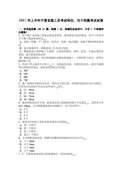 2017年上半年宁夏省施工员考试岗位:关于剂量考试试卷