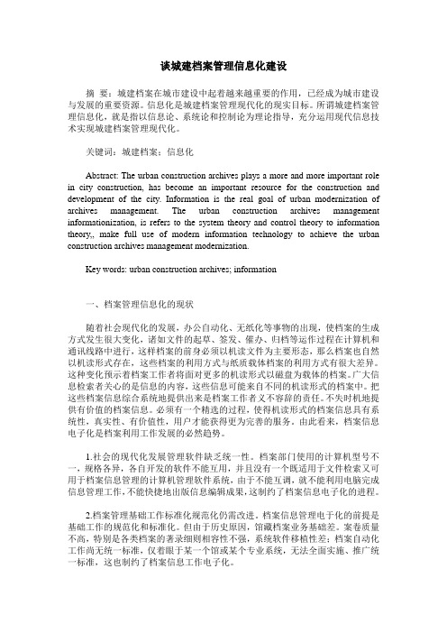 谈城建档案管理信息化建设