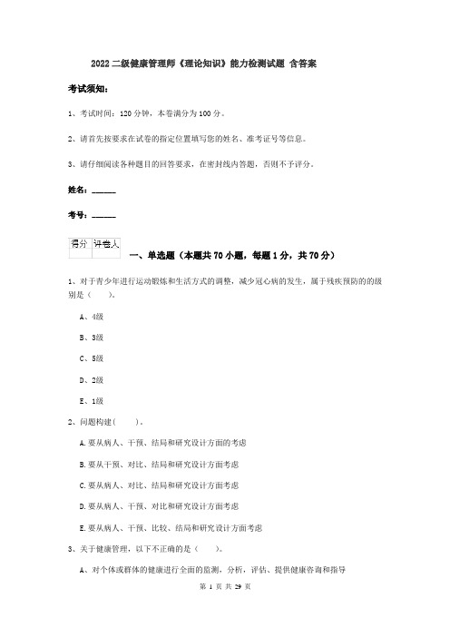 2022二级健康管理师《理论知识》能力检测试题 含答案