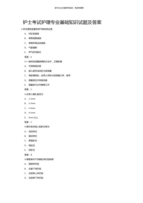 护士考试护理专业基础知识试题及答案