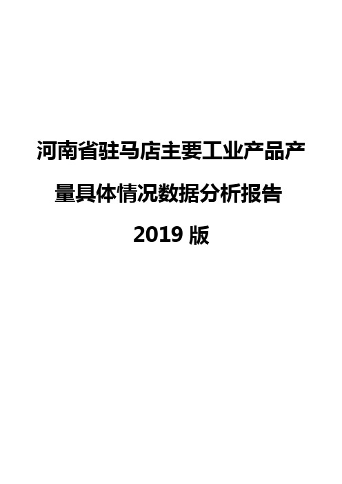河南省驻马店主要工业产品产量具体情况数据分析报告2019版