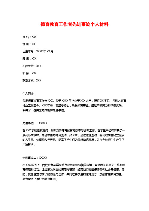 德育教育工作者先进事迹个人材料