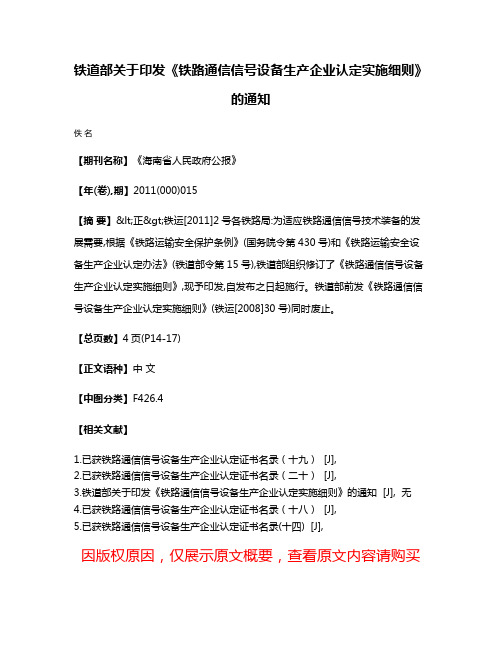 铁道部关于印发《铁路通信信号设备生产企业认定实施细则》的通知