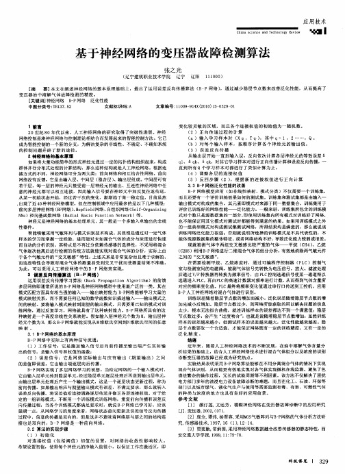 基于神经网络的变压器故障检测算法