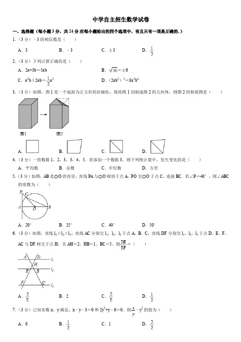 【考试必备】江苏苏州工业园区星海实验中学中考提前自主招生数学模拟试卷(6套)附解析