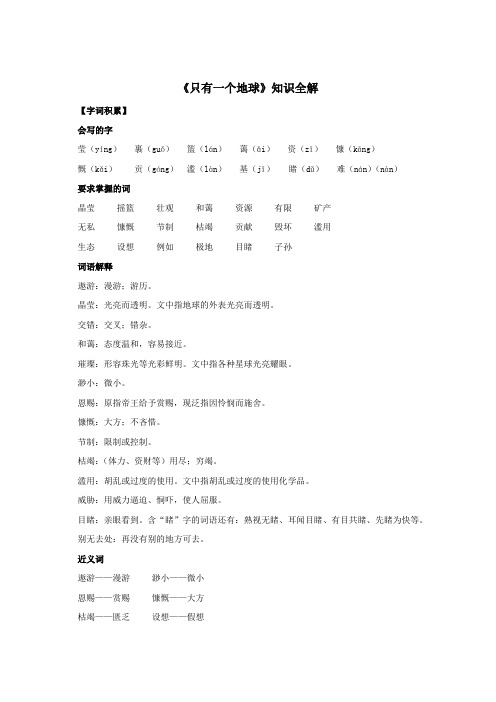 人教部编版小学六年级语文上册《只有一个地球》知识全解