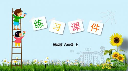 【精选】六年级上册数学课件-第2单元:4.解决问题 冀教版(2014秋)(共12张PPT) (1)