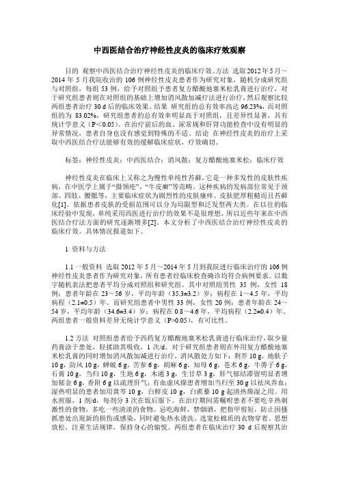 中西医结合治疗神经性皮炎的临床疗效观察