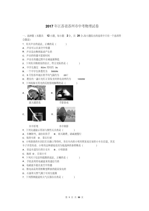 苏州市2017年中考物理试卷及答案解析(word版)