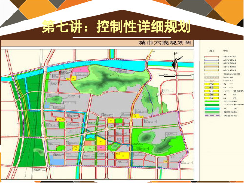 第七讲：控制性详细规划教材