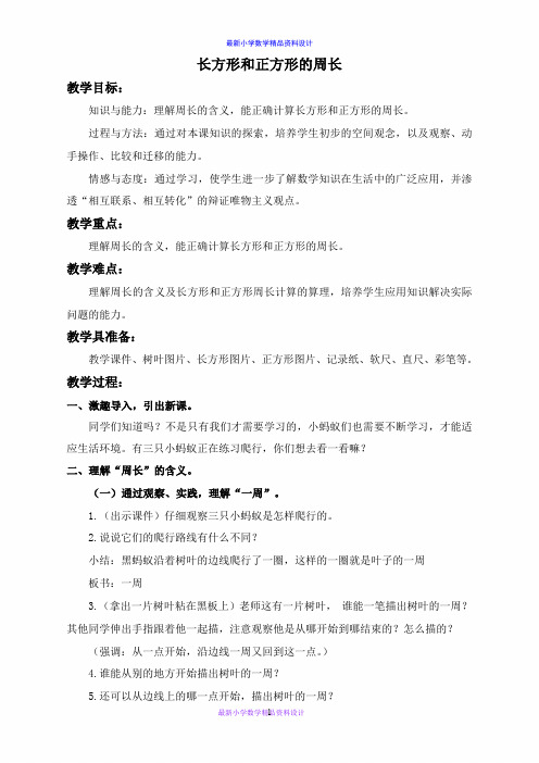北京小学数学三年级上册《5.3长方形和正方形的周长》word教案 (1)