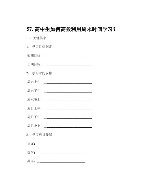 57. 高中生如何高效利用周末时间学习？