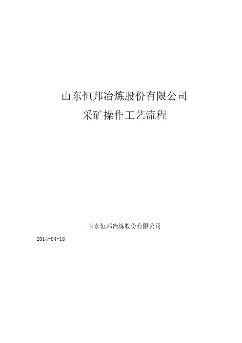 采矿工艺操作流程培训资料