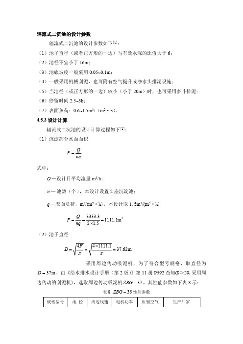 辐流式二沉池的设计参数(最新整理)