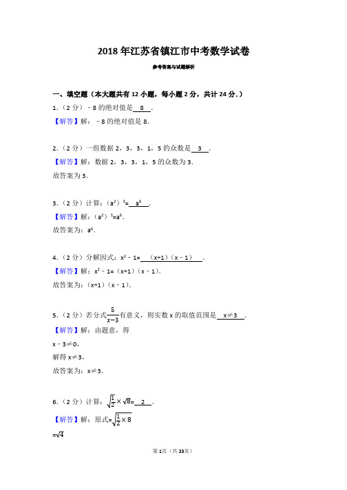 2018年江苏省镇江市中考数学试卷(带解析)