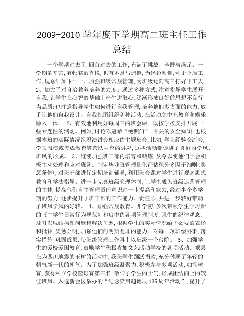 2009-2010学年度下学期高二班主任工作总结