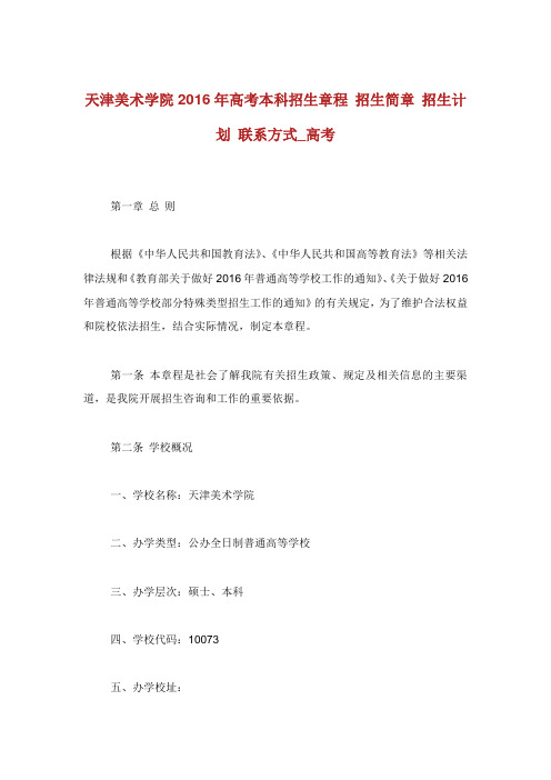 天津美术学院年高考本科招生章程招生简章招生计划联系方式高考.doc