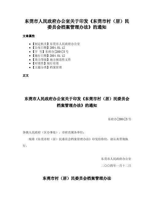 东莞市人民政府办公室关于印发《东莞市村（居）民委员会档案管理办法》的通知