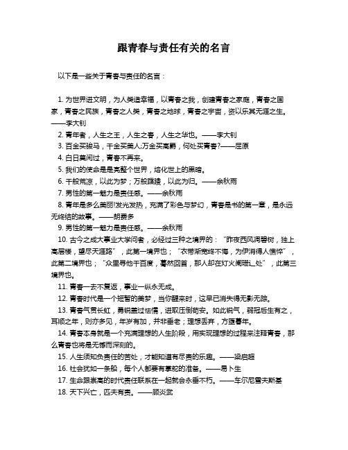 跟青春与责任有关的名言