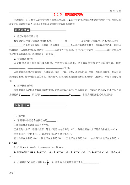 2019高中数学 第2章 推理与证明 2.1.3 推理案例赏析(2)学案 苏教版选修1-2