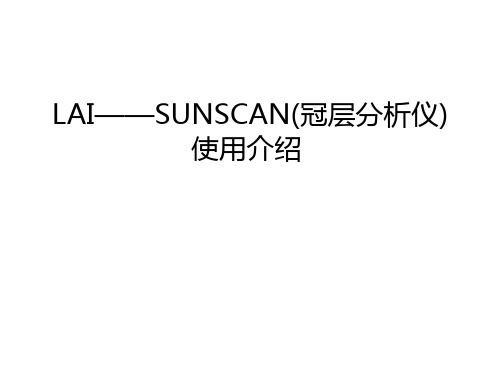 LAI——SUNSCAN(冠层分析仪)使用介绍知识分享