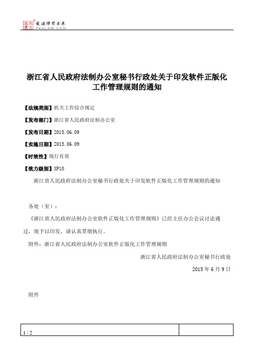 浙江省人民政府法制办公室秘书行政处关于印发软件正版化工作管理