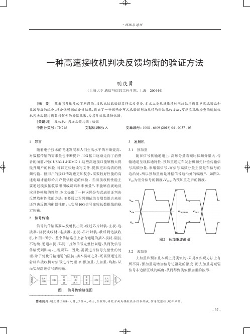 一种高速接收机判决反馈均衡的验证方法