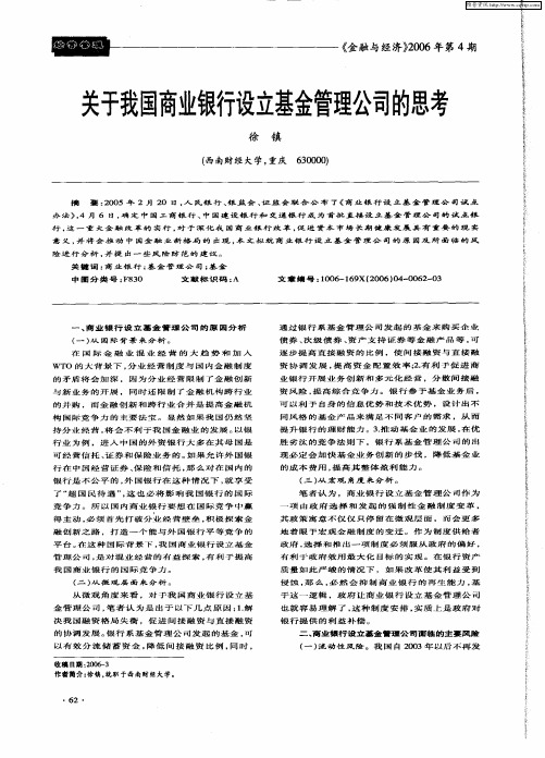 关于我国商业银行设立基金管理公司的思考