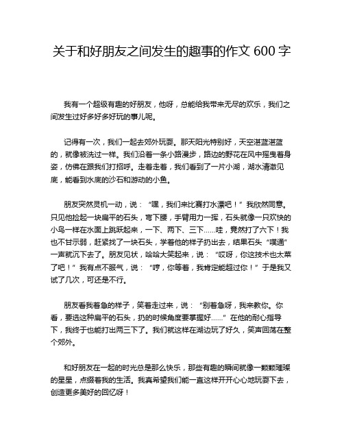 关于和好朋友之间发生的趣事的作文600字