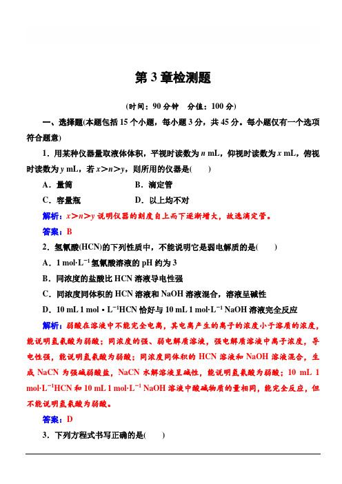 2019-2020年高中化学·选修4化学反应原理(鲁科版)：第3章检测题 含解析