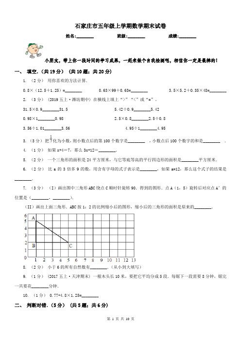 石家庄市五年级上学期数学期末试卷精编