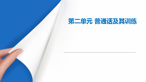 《演讲与口才》教学课件 第二章第三节 普通话的读诵技巧