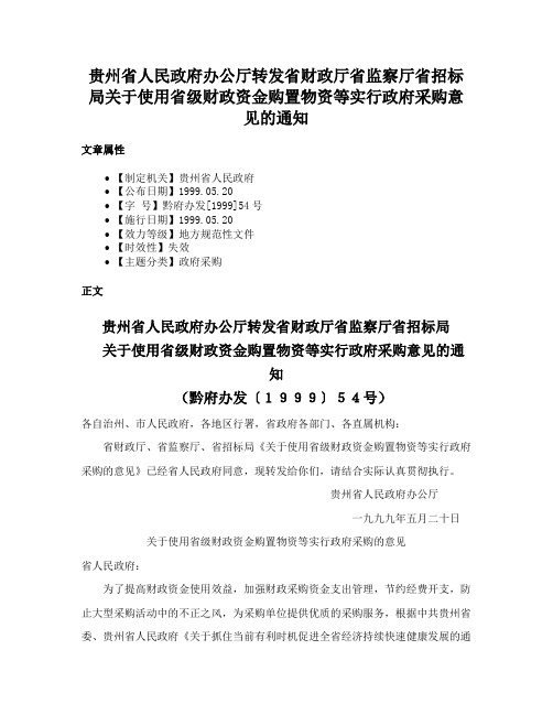 贵州省人民政府办公厅转发省财政厅省监察厅省招标局关于使用省级财政资金购置物资等实行政府采购意见的通知