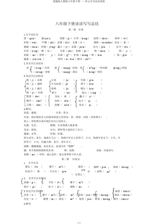 部编版人教版八年级下册一二单元字词总结更新