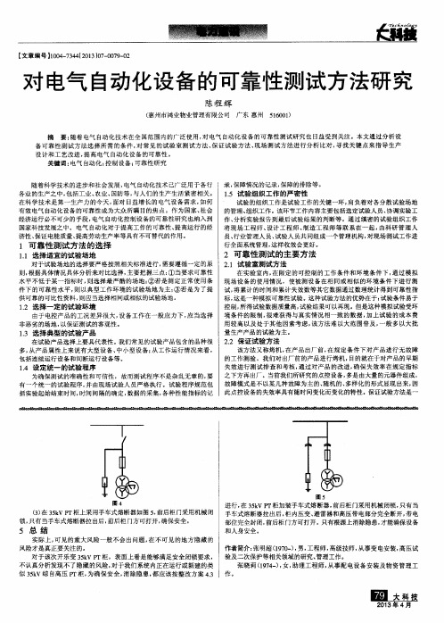 对电气自动化设备的可靠性测试方法研究