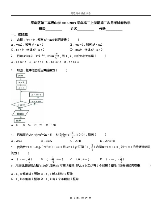 平房区第二高级中学2018-2019学年高二上学期第二次月考试卷数学