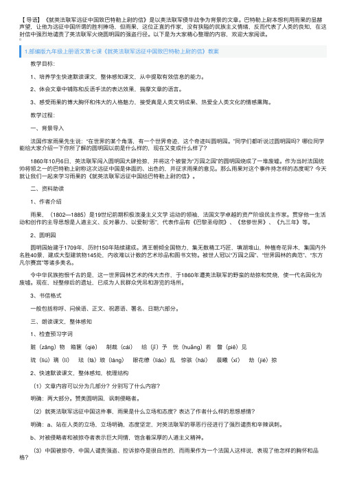 部编版九年级上册语文第七课《就英法联军远征中国致巴特勒上尉的信》教案及知识点