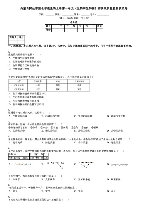 内蒙古阿拉善盟七年级生物上册第一单元《生物和生物圈》部编版质量检测模拟卷