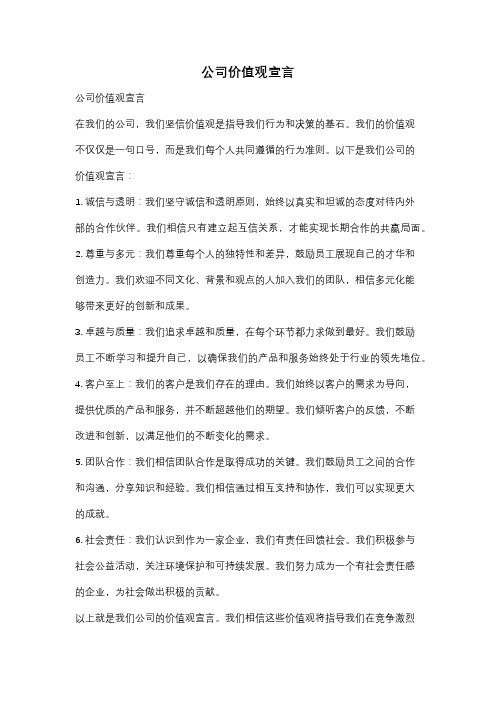 公司价值观宣言