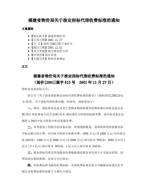 福建省物价局关于核定招标代理收费标准的通知